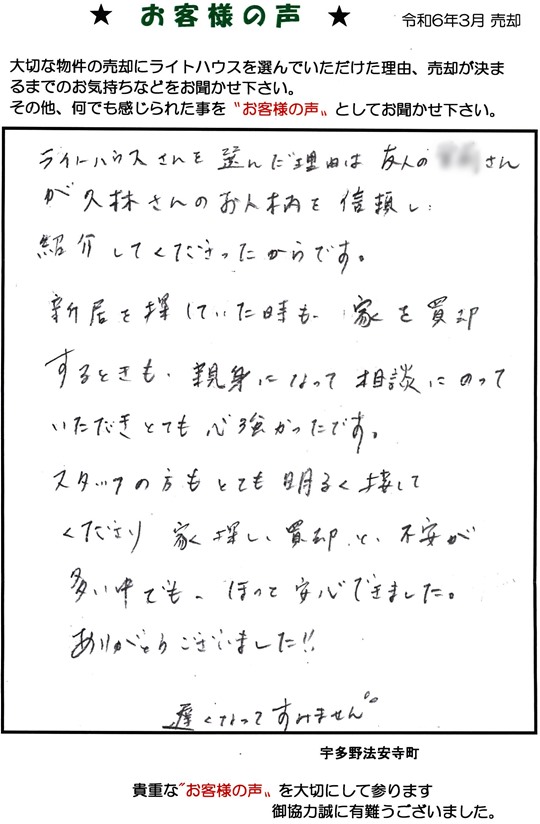 お客様の声 - 物件をご購入いただいたお客様からの頂戴したお声を掲載しております。 - 右京区の売買物件情報はライトハウスにお任せ下さい。